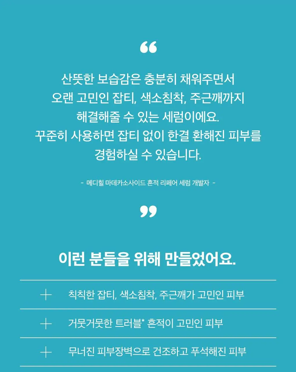 [장도연 PICK] 메디힐 마데카소사이드 흔적 리페어 세럼 40+40ml 상세페이지 19